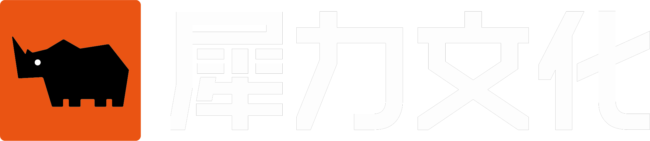 犀力文化